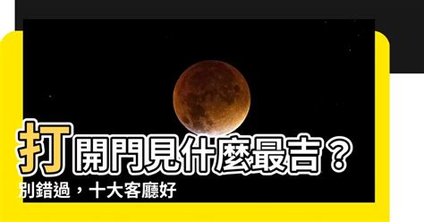 開門見什麼最好|【開門見什麼最好】一開門好運滾滾來！門口擺放「這幾樣」趨吉。